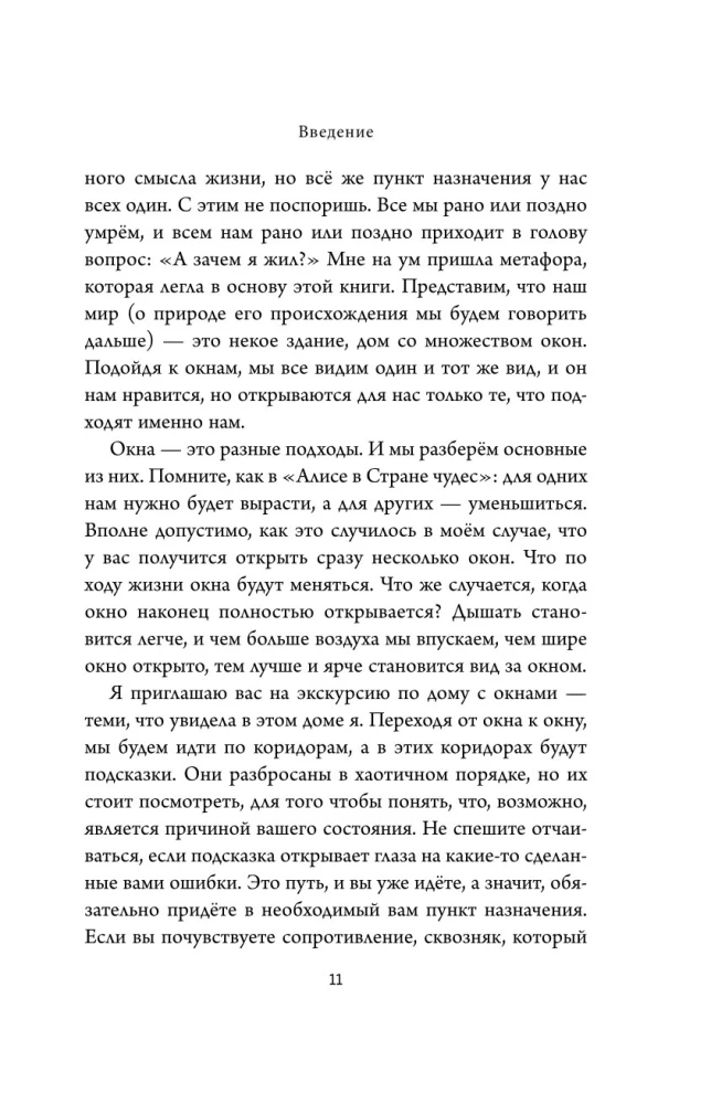 Окна и коридоры. Книга-подсказка о том, как начать жить интересно